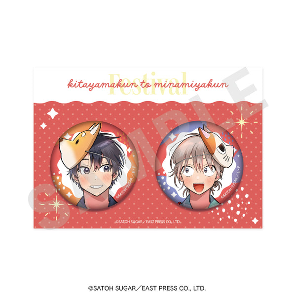 『北山くんと南谷くん』缶バッジセット(Festival)