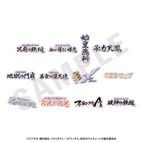 『終末のワルキューレIII』トレーディングオーロラ技名ステッカー(全12種)【BOX】