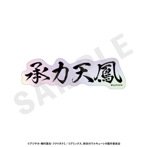 『終末のワルキューレIII』トレーディングオーロラ技名ステッカー(全12種)【BOX】