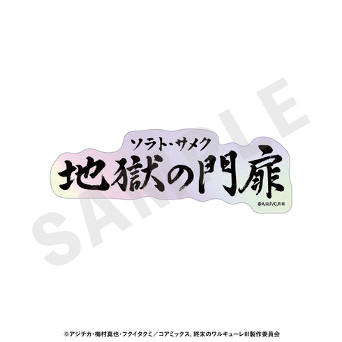『終末のワルキューレIII』トレーディングオーロラ技名ステッカー(全12種)【BOX】