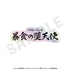『終末のワルキューレIII』トレーディングオーロラ技名ステッカー(全12種)【BOX】