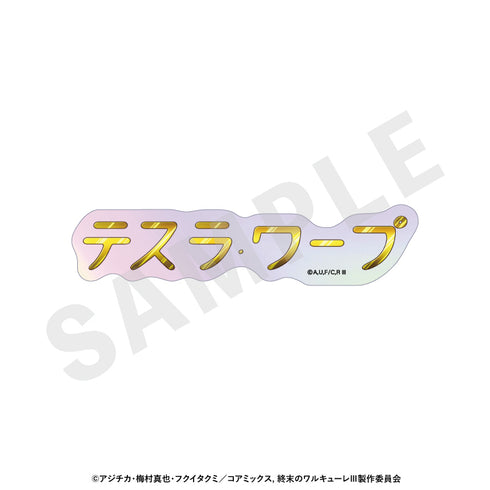 『終末のワルキューレIII』トレーディングオーロラ技名ステッカー(全12種)【BOX】