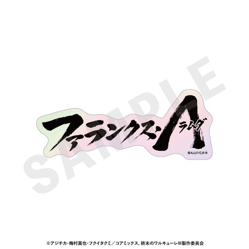 『終末のワルキューレIII』トレーディングオーロラ技名ステッカー(全12種)【BOX】