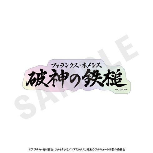『終末のワルキューレIII』トレーディングオーロラ技名ステッカー(全12種)【BOX】