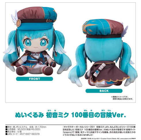 『初音ミク』キャラクター・ボーカル・シリーズ01 ぬいぐるみ 100番目の冒険Ver.