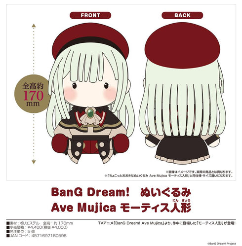 『BanG Dream!』ぬいぐるみ Ave Mujica モーティス人形