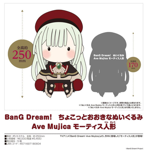 『BanG Dream!』ちょこっとおおきなぬいぐるみ Ave Mujica モーティス人形