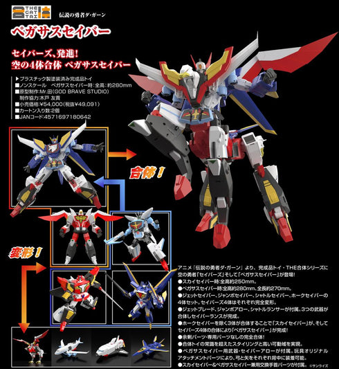 『伝説の勇者ダ・ガーン』THE合体 ペガサスセイバー