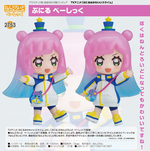 『ぷにるはかわいいスライム』ねんどろいど ぷにる べーしっく