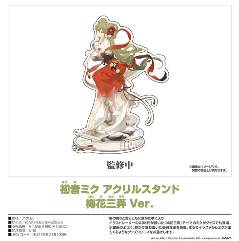 『キャラクター・ボーカル・シリーズ01 初音ミク』初音ミク アクリルスタンド 梅花三弄Ver.
