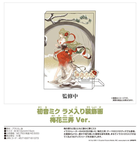 『キャラクター・ボーカル・シリーズ01 初音ミク』初音ミク ラメ入り装飾画 梅花三弄Ver.