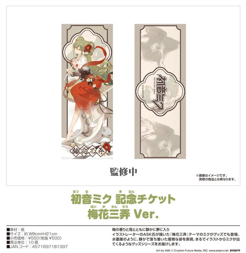 『キャラクター・ボーカル・シリーズ01 初音ミク』初音ミク 記念チケット 梅花三弄Ver.