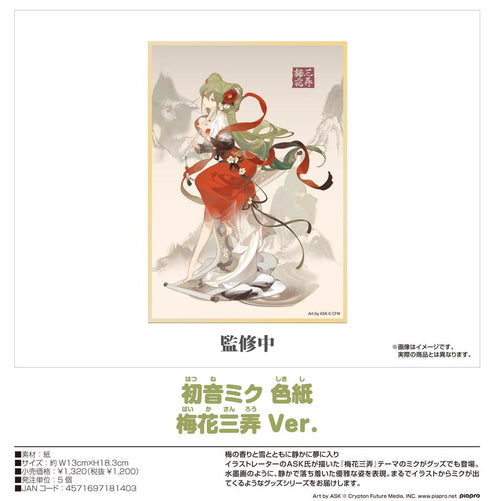 『キャラクター・ボーカル・シリーズ01 初音ミク』初音ミク 色紙 梅花三弄Ver.