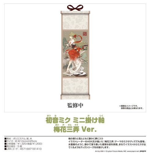 『キャラクター・ボーカル・シリーズ01 初音ミク』初音ミク ミニ掛け軸 梅花三弄Ver.