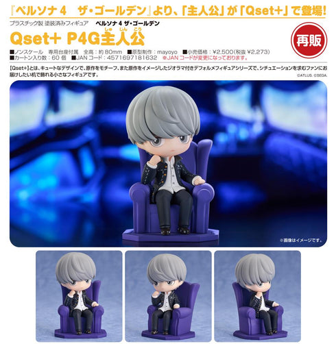 『ペルソナ4 ザ・ゴールデン』Qset+ P4G主人公【202504再販】