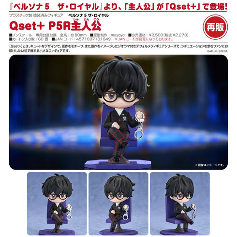 『ペルソナ5 ザ・ロイヤル』Qset+ P5R主人公【202504再販】