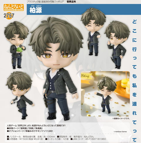 『世界之外』ねんどろいど 柏源