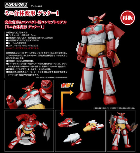 『ゲッターロボ』MODEROID ミニ合体変形 ゲッター1【202504再販】
