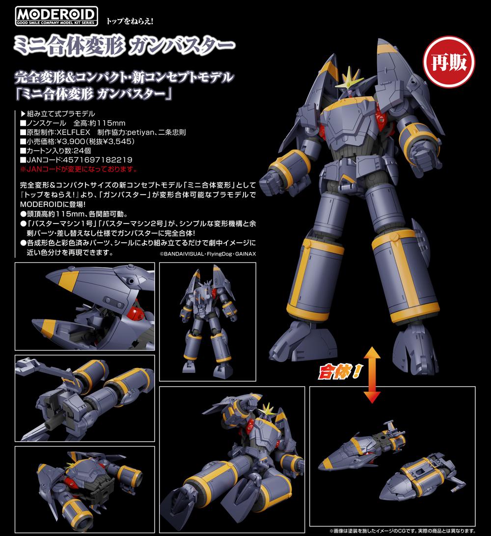 トップをねらえ!』MODEROID ミニ合体変形 ガンバスター【202504