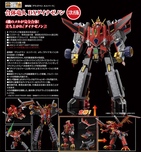 『グリッドマンユニバース』THE合体 合体竜人 DXダイナゼノン【202504再販】