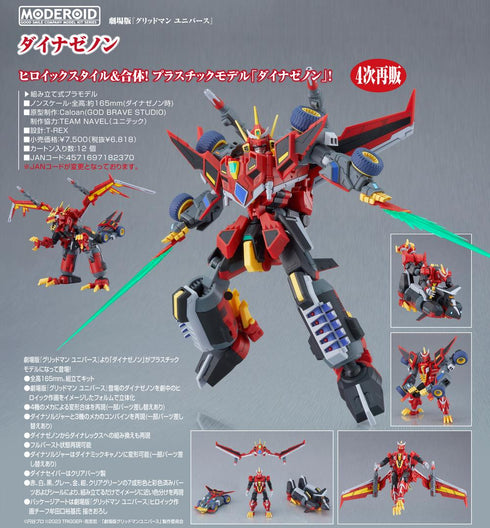 『グリッドマンユニバース』MODEROID ダイナゼノン【202504再販】
