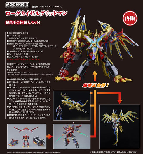 『グリッドマンユニバース』MODEROID ローグカイゼルグリッドマン【202504再販】