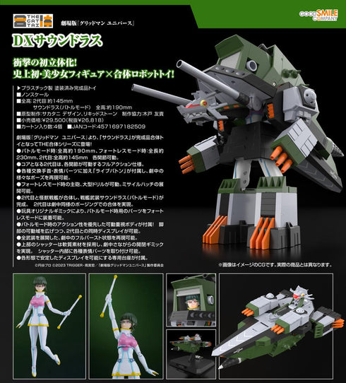 『グリッドマンユニバース』THE合体 DXサウンドラス