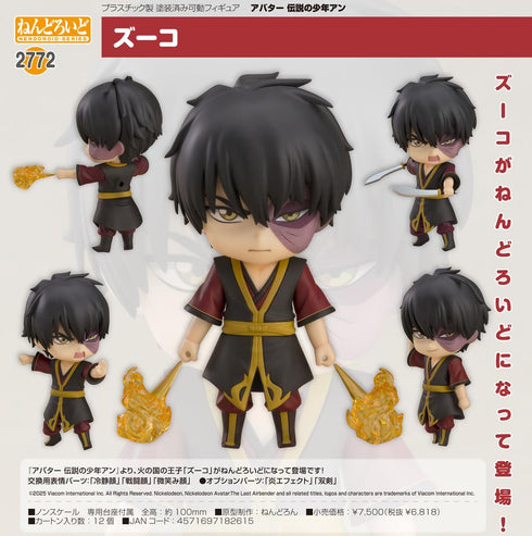 『アバター 伝説の少年アン』ねんどろいど ズーコ