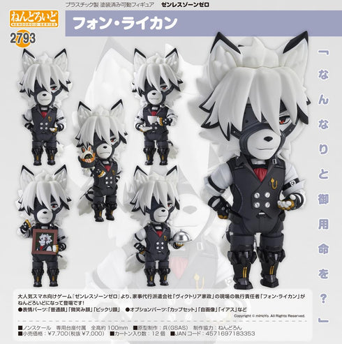 『ゼンレスゾーンゼロ』ねんどろいど フォン・ライカン