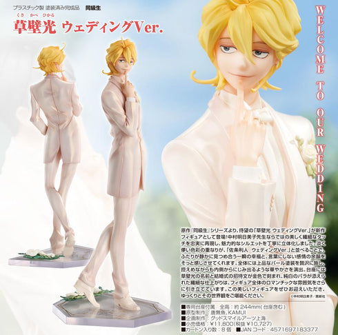 『同級生』草壁光 ウェディングVer.