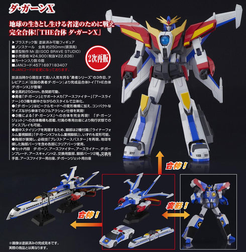 『伝説の勇者ダ・ガーン』THE合体 ダ・ガーンX【202505再販】