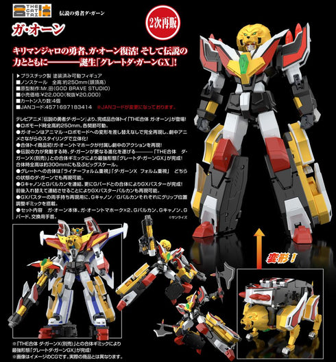 『伝説の勇者ダ・ガーン』THE合体 ガ・オーン【202505再販】