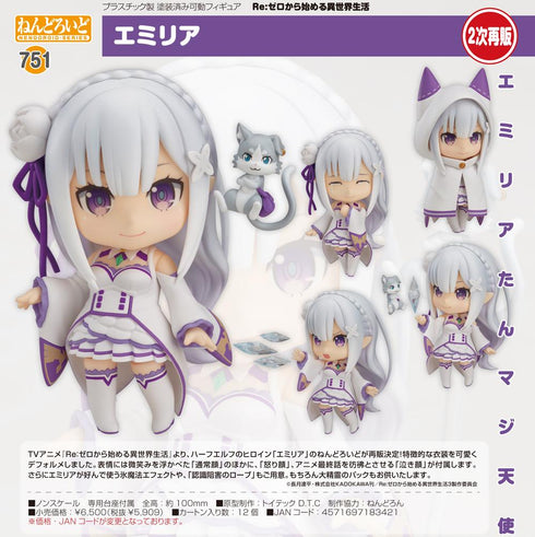 『Re:ゼロから始める異世界生活』ねんどろいど エミリア【202505再販】