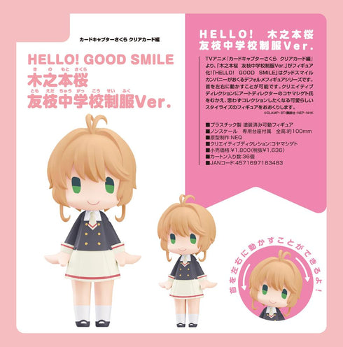 『カードキャプターさくら クリアカード編』HELLO! GOOD SMILE 木之本桜 友枝中学校制服Ver.