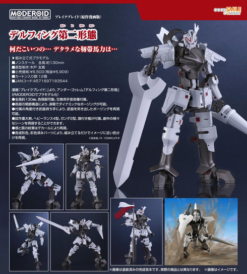 『ブレイクブレイド(原作版)』MODEROID デルフィング第二形態