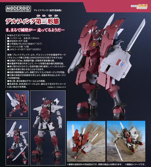 『ブレイクブレイド(原作版)』MODEROID デルフィング第三形態