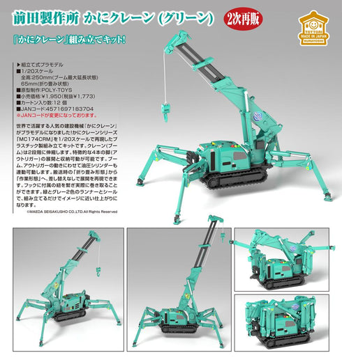 『前田製作所』MODEROID かにクレーン(グリーン)【202505再販】