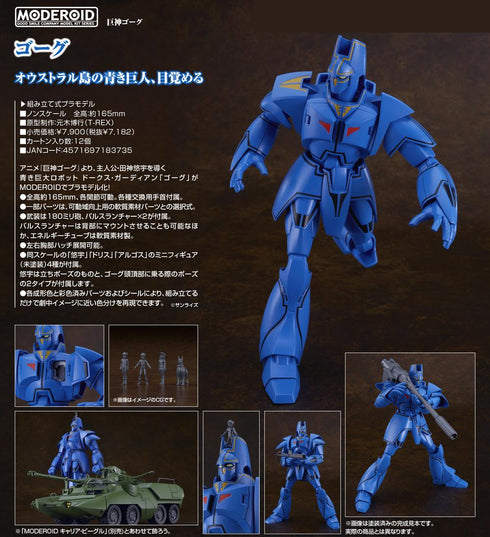 『巨神ゴーグ』MODEROID ゴーグ