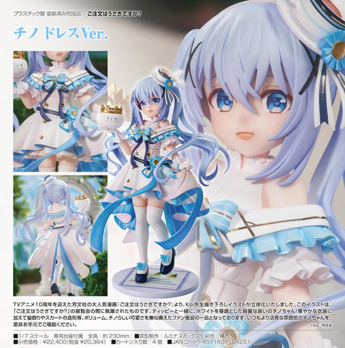 『ご注文はうさぎですか?』チノ ドレスVer.
