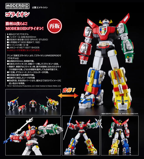 『百獣王ゴライオン』MODEROID ゴライオン【202505再販】