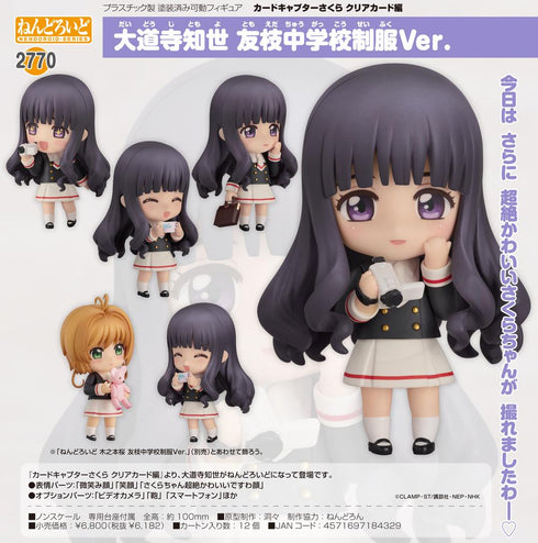 『カードキャプターさくら クリアカード編』ねんどろいど 大道寺知世 友枝中学校制服Ver.