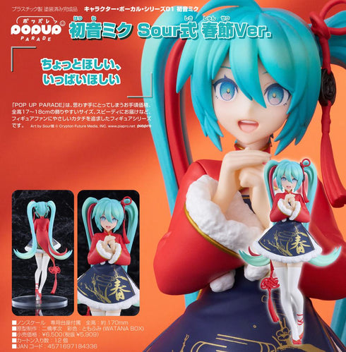『初音ミク』POP UP PARADE キャラクター・ボーカル・シリーズ01 Sour式 春節Ver.