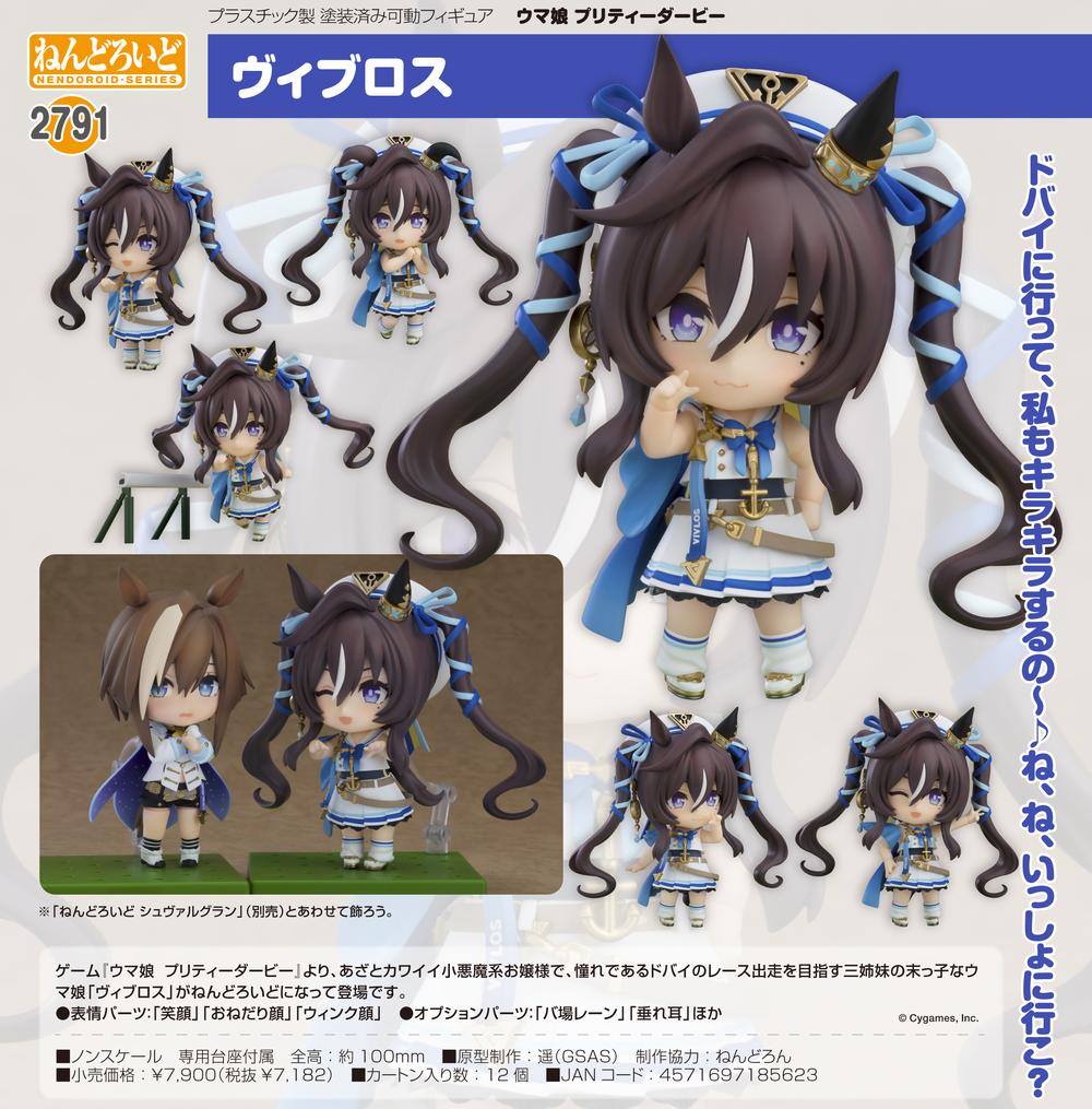 ウマ娘 プリティーダービー』ねんどろいど ヴィブロス – Anime