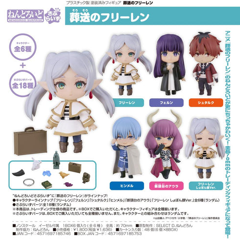 『葬送のフリーレン』ねんどろいどさぷらいず【BOX】