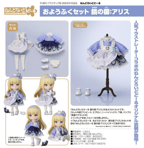 『ねんどろいどどーる』おようふくセット 鏡の国 アリス