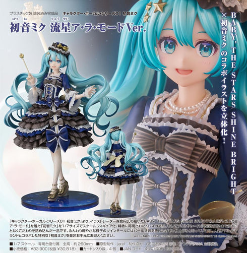 『初音ミク』キャラクター・ボーカル・シリーズ01 流星ア・ラ・モードVer.
