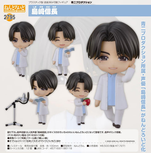 『青二プロダクション』ねんどろいど 島﨑信長