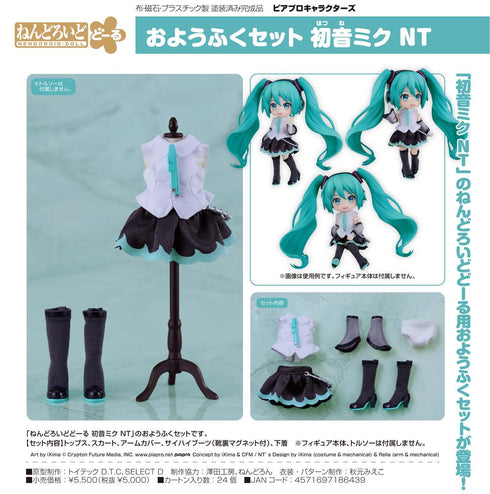 『ピアプロキャラクターズ』ねんどろいどどーる おようふくセット 初音ミク NT