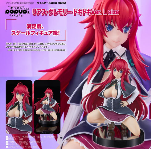 『ハイスクールD×D HERO』POP UP PARADE リアス・グレモリー ドキドキVer. L size