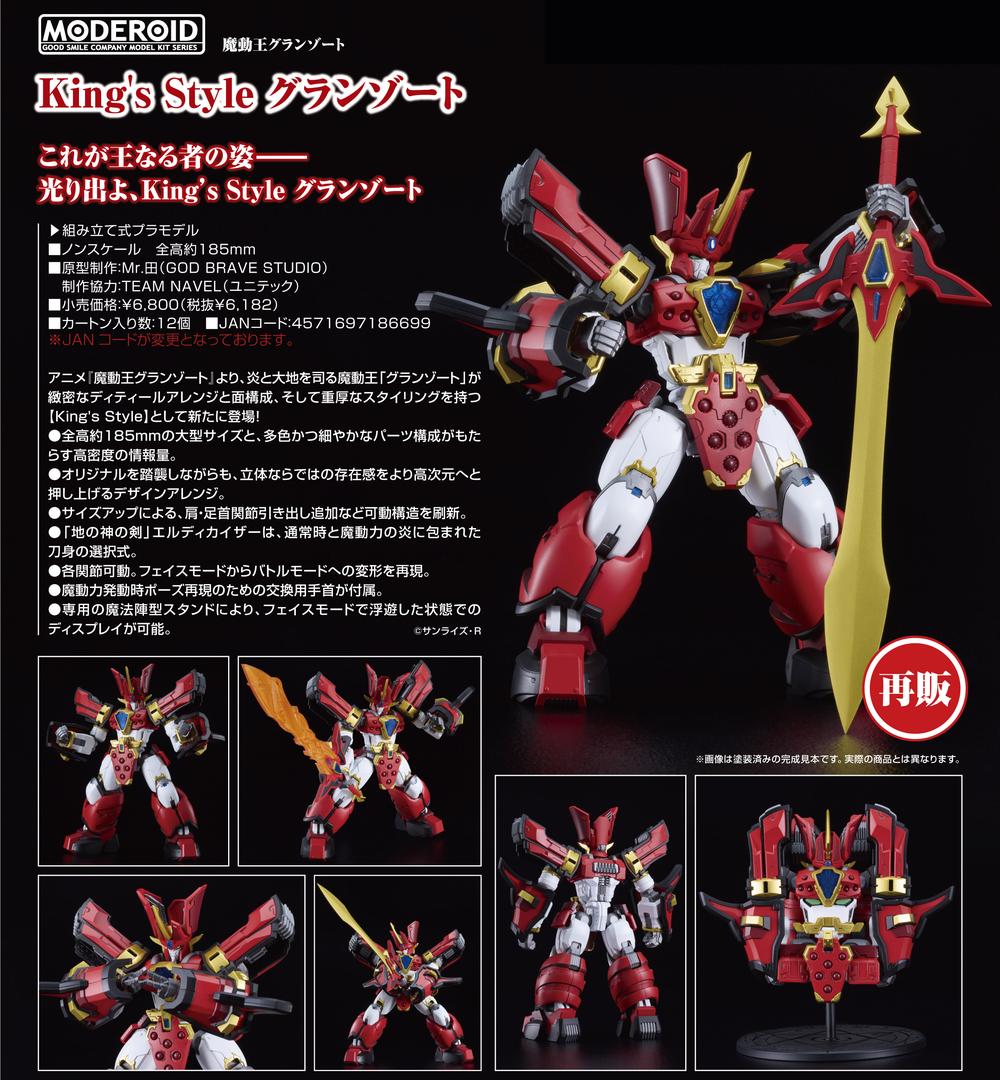 魔動王グランゾート』MODEROID King's Style グランゾート